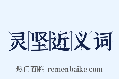 灵坚近义词是什么意思的图片